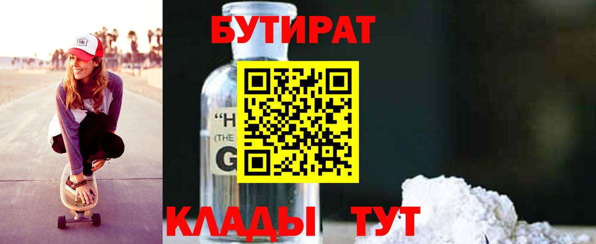 БУТИРАТ бутандиол  БУТИРАТ  Каменка  Вход с VPN 